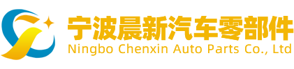 宁波晨新汽车零部件有限公司
